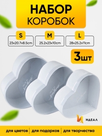 Коробка Сердце набор из 3шт 28x25,2x11см с прозрачной крышкой, белая
