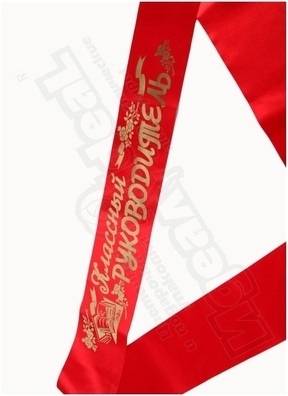 Лента Классный руководитель, атлас красный