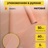 Пленка матовая 58смх5м мерцание оранжевый Пленка матовая 58смх5м мерцание оранжевый