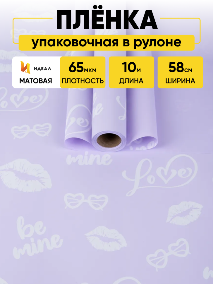 Пленка матовая 65мкм 58см х 10м Поцелуи сиреневый Пленка матовая 65мкм 58см х 10м Поцелуи сиреневый