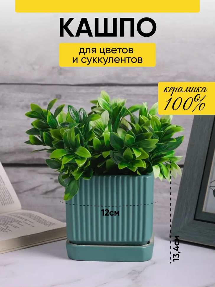 Кашпо керамика 13,1х13,1х13,4см JW06890000.14 зеленый