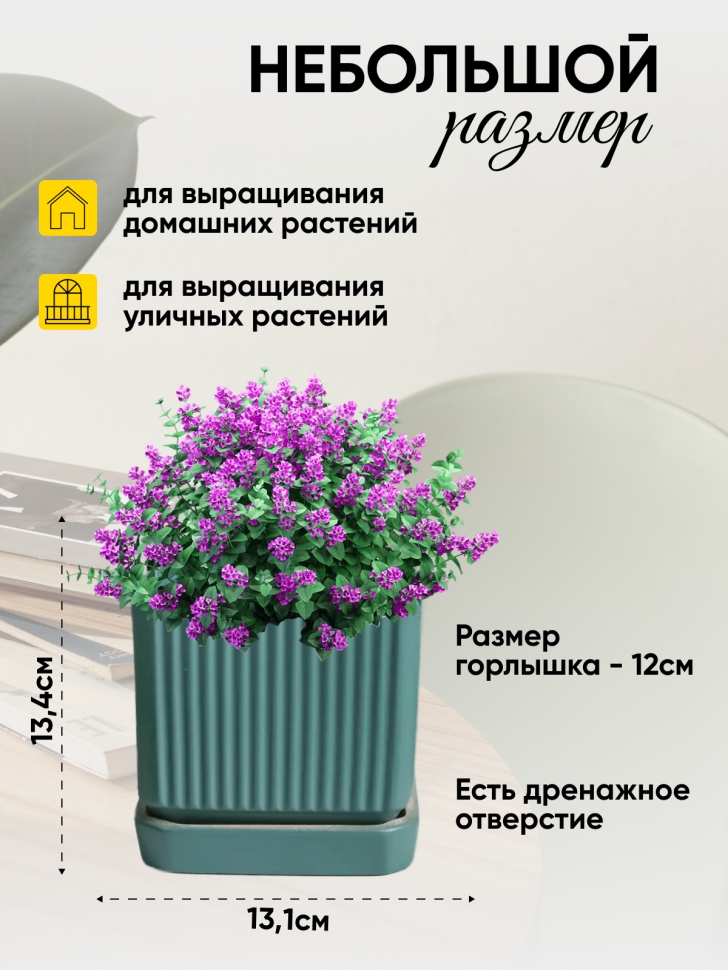Кашпо керамика 13,1х13,1х13,4см JW06890000.14 зеленый