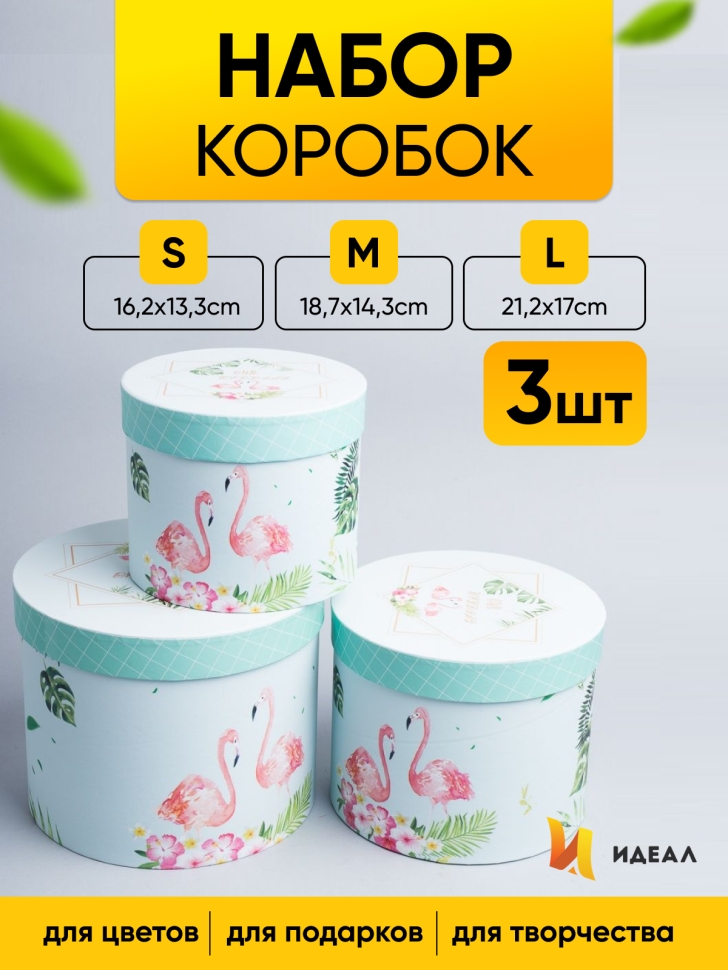 Коробка цилиндр набор из 3шт. 21,2х17см фламинго Коробка цилиндр набор из 3шт. 21,2х17см фламинго