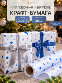 Бумага белая крафт 50г/м2, 70см x 10м Звезды синий/серебро