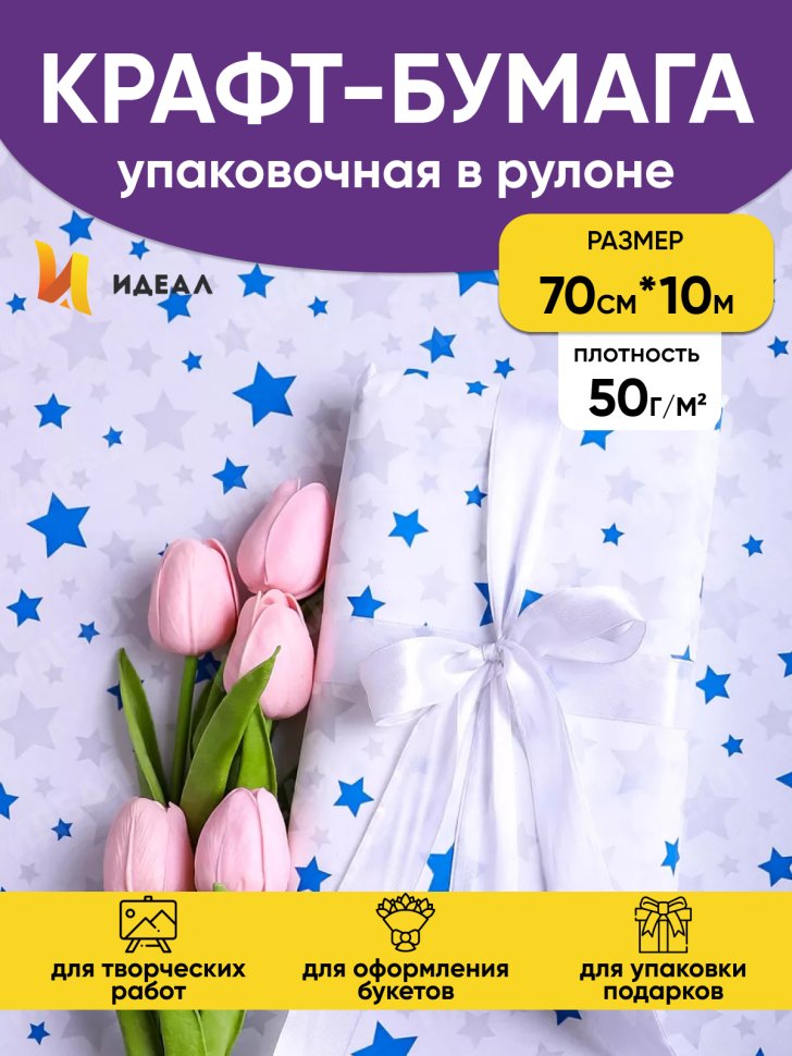 Бумага белая крафт 50г/м2, 70см x 10м Звезды синий/серебро