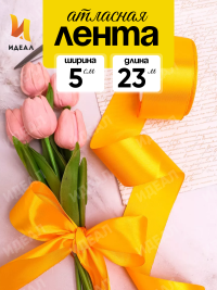 Лента атласная 50мм х 25ярд JD желтый