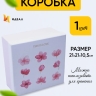 Коробка квадрат 21x21x10,5см W71301-9ABC девять бутонов Коробка квадрат 21x21x10,5см W71301-9ABC девять бутонов