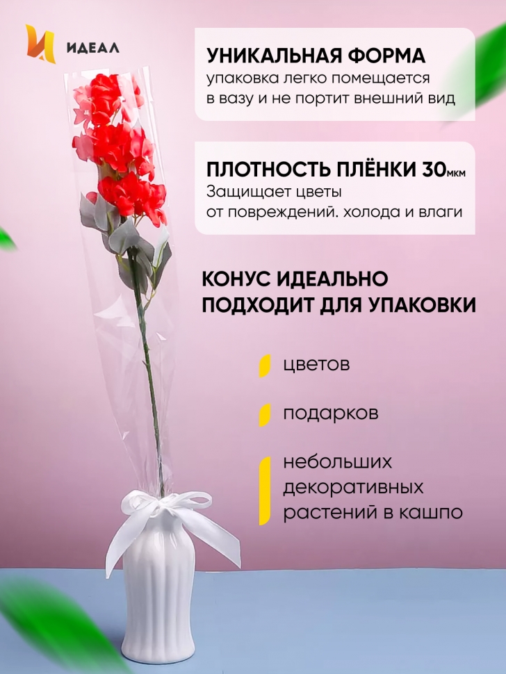Пакет цветочный Конус 15/80 на 1 розу прозрачный/ прозрачный 50 шт Пакет цветочный Конус 15/80 на 1 розу прозрачный/ прозрачный 50 шт