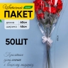 Пакет цветочный Конус 45/60 Алиса широкая прозрачный/матовый 50 шт Пакет цветочный Конус 45/60 Алиса широкая прозрачный/матовый 50 шт