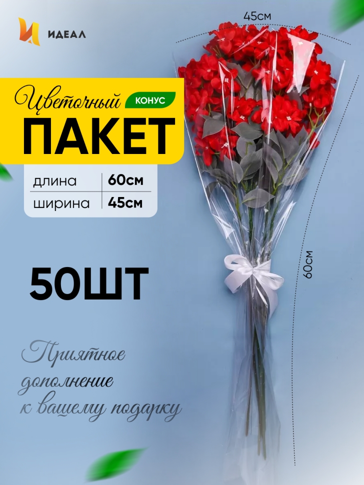 Пакет цветочный Конус 45/60 Алиса широкая прозрачный/матовый 50 шт Пакет цветочный Конус 45/60 Алиса широкая прозрачный/матовый 50 шт