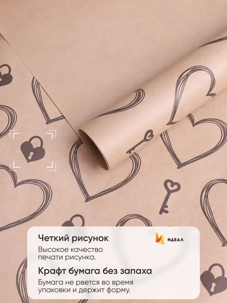 Бумага крафт 70г/м2, 70см x 10м, Ключик к сердцу черный