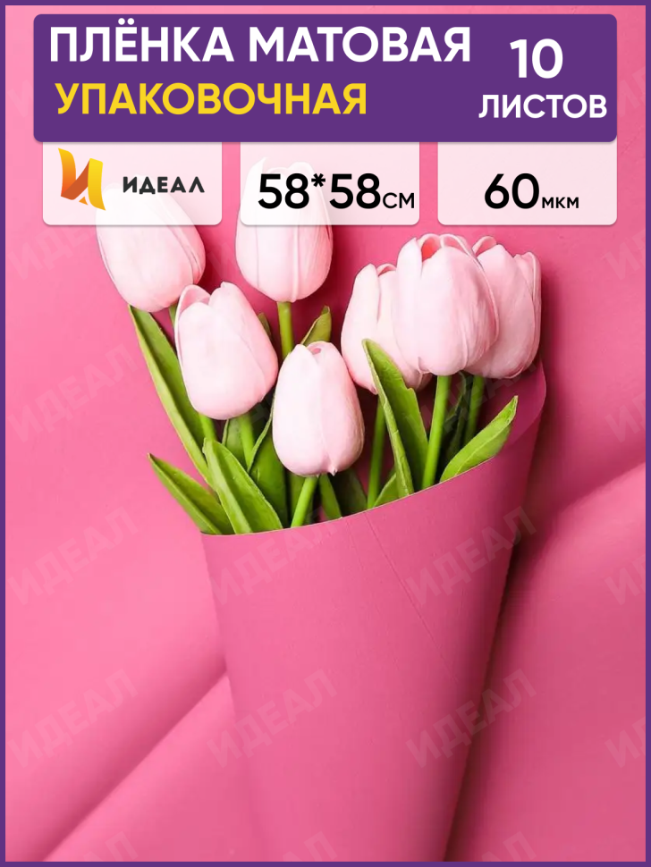 Пленка матовая 58см х 58см 60мкм 10 листов, слива