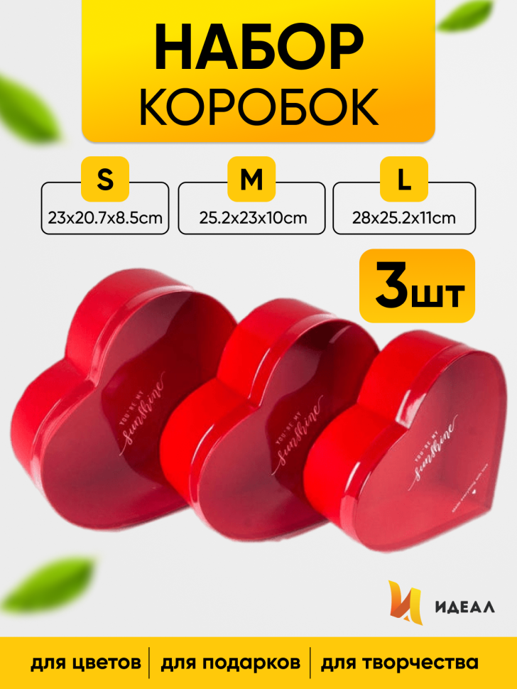 Коробка Сердце набор из 3шт 28x25,2x11см с прозрачной крышкой, красная