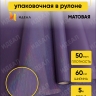 Пленка матовая 58смх5м мерцание фиолетовый Пленка матовая 58смх5м мерцание фиолетовый
