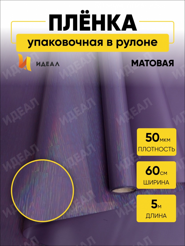 Пленка матовая 58смх5м мерцание фиолетовый Пленка матовая 58смх5м мерцание фиолетовый