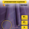 Пленка матовая 58смх5м мерцание фиолетовый
