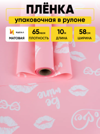 Пленка матовая 65мкм 58см х 10м Поцелуи розовый