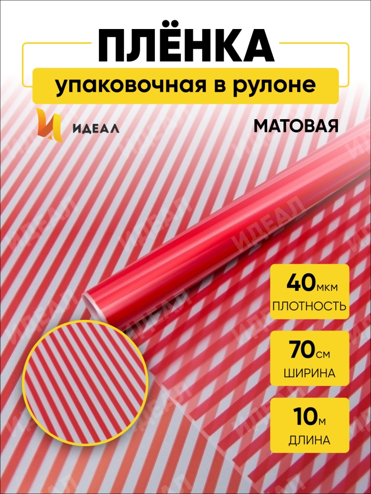 Пленка матовая Полоса Вертикаль 70см х 10м красный Пленка матовая Полоса Вертикаль 70см х 10м красный