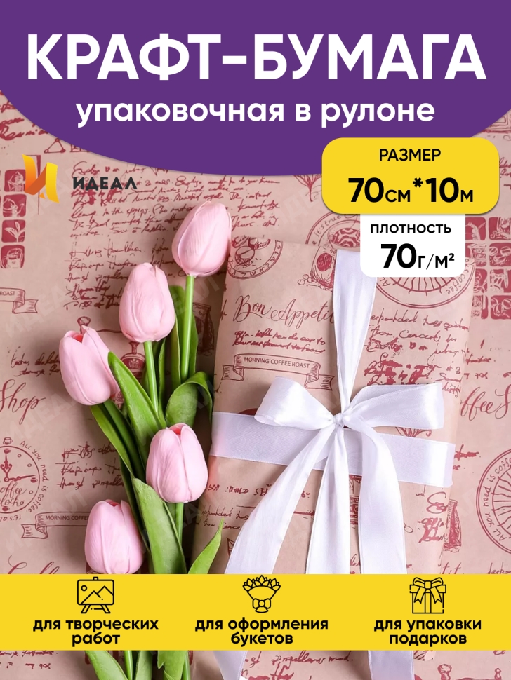 Бумага крафт 70г/м2, 70см x 10м, Кофе бордо Бумага крафт 70г/м2, 70см x 10м, Кофе бордо