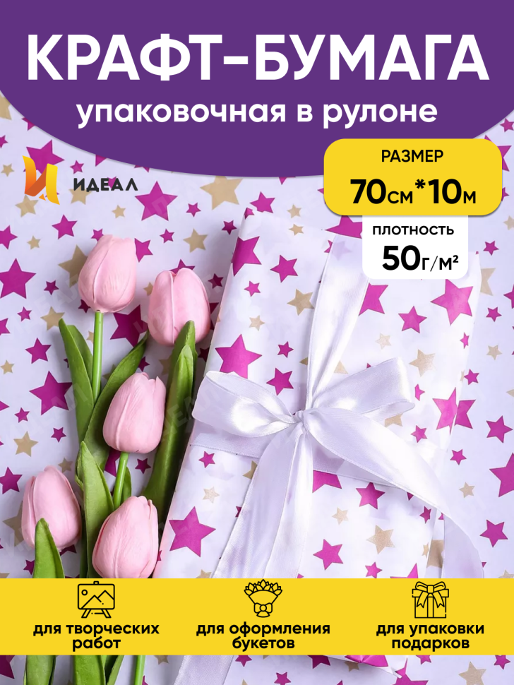 Бумага белая крафт 50г/м2, 70см x 10м Звезды фиолетовый пурпур/золото