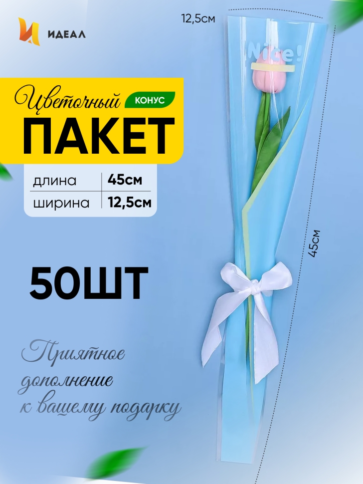 Пакет цветочный Конус 12,5х4х45 на 1цветок Nice голубой/желтый 50 шт Пакет цветочный Конус 12,5х4х45 на 1цветок Nice голубой/желтый 50 шт