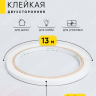 Лента клейкая двухсторонняя 0,5смx13м Лента клейкая двухсторонняя 0,5смx13м