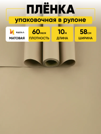 Пленка матовая  Пастель 58см х 10м на втулке, капучино