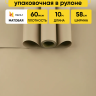 Пленка матовая  Пастель 58см х 10м на втулке, капучино
