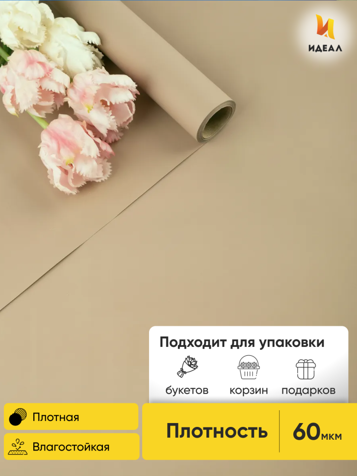 Пленка матовая  Пастель 58см х 10м на втулке, капучино