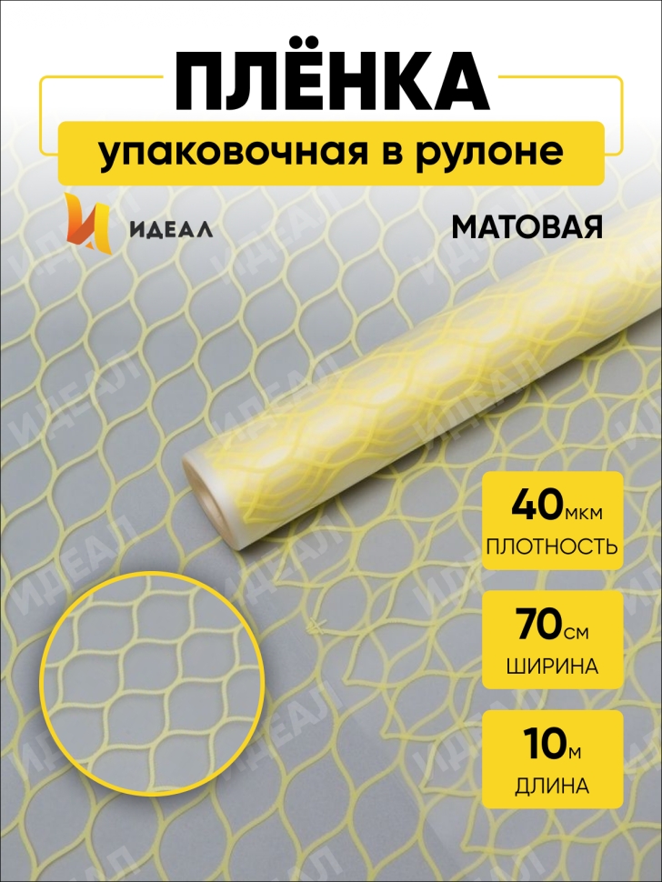 Пленка матовая Соты 70см х 10м желтый нежный Пленка матовая Соты 70см х 10м желтый нежный