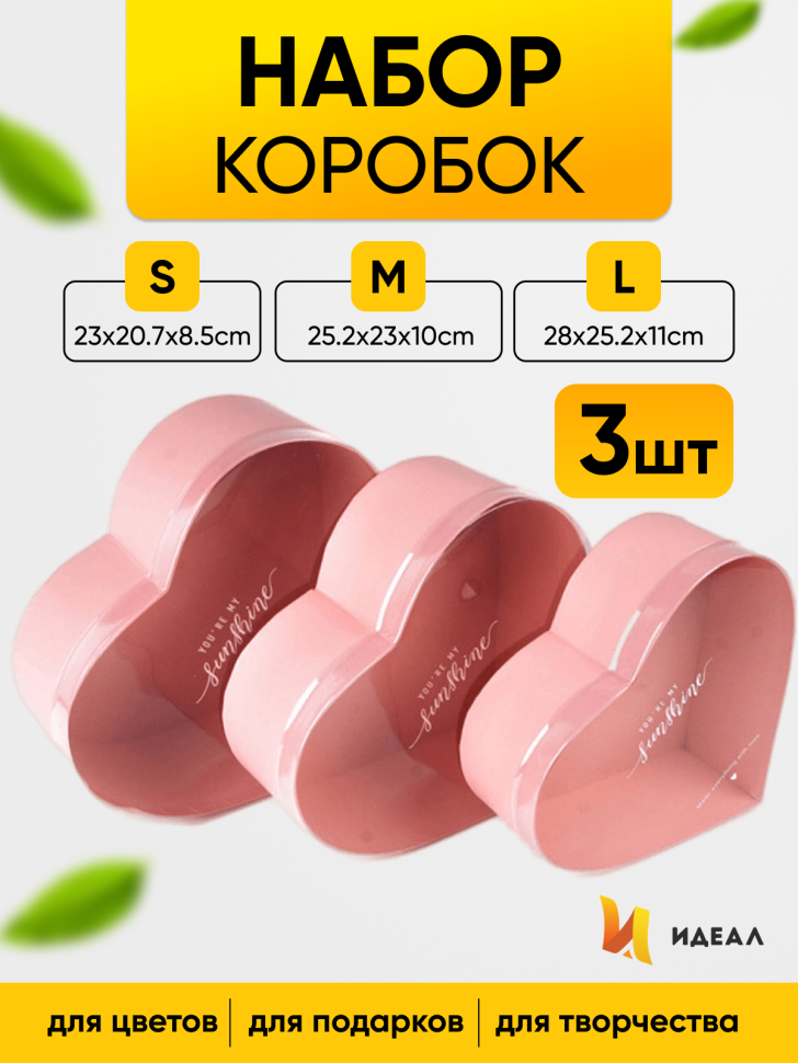 Коробка Сердце набор из 3шт 28x25,2x11см с прозрачной крышкой, розовая