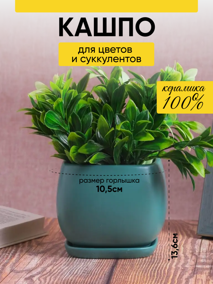 Кашпо керамика 13,6х13,6х12см JW06910000 зеленый