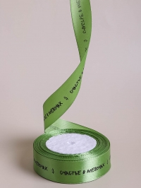 Лента атласная 25мм х 25 ярд  Счастье в мелочах травяной