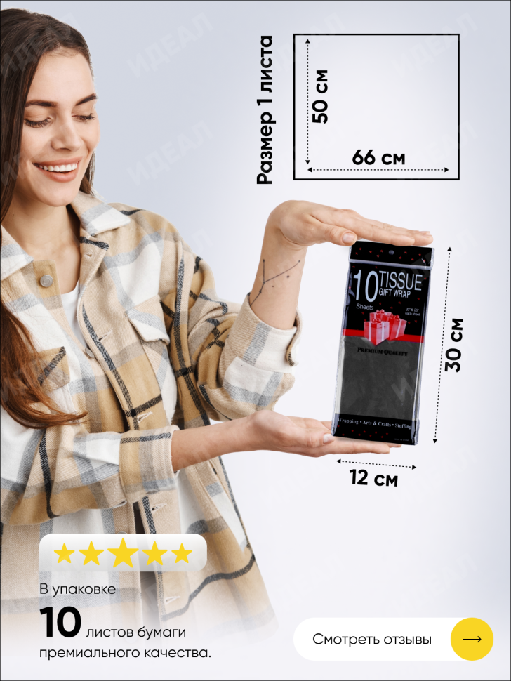 Бумага тишью 50х66см,10 лист. черный Бумага тишью 50х66см,10 лист. черный