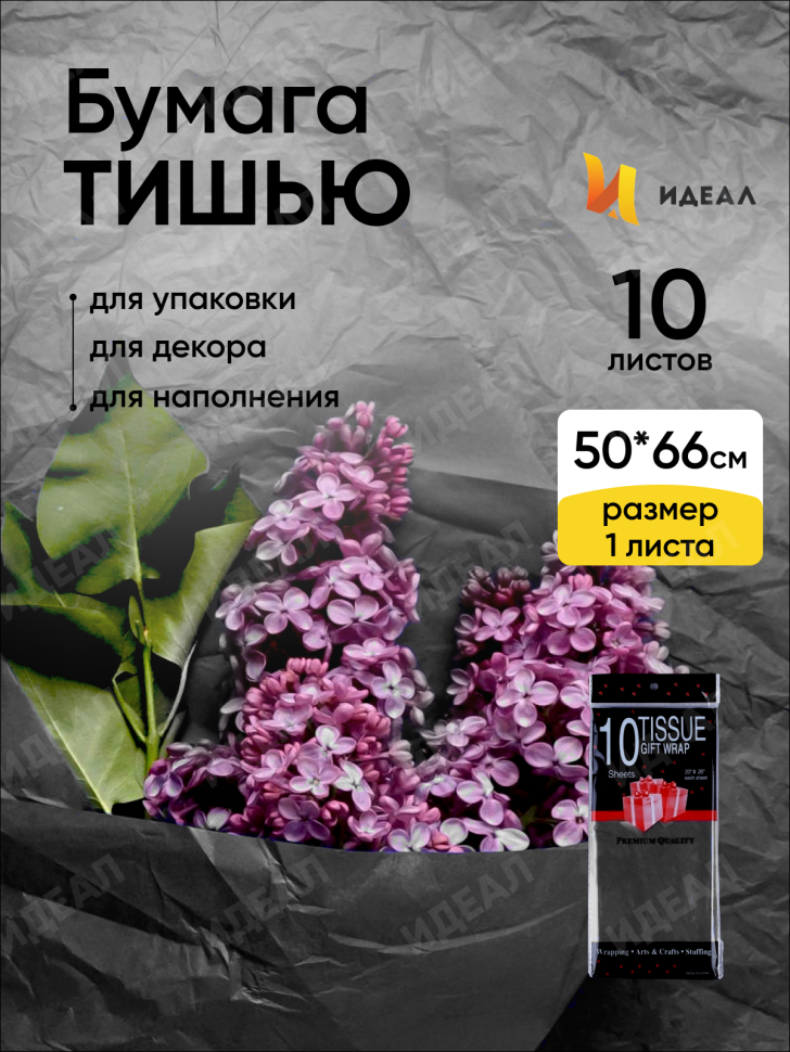 Бумага тишью 50х66см,10 лист. черный Бумага тишью 50х66см,10 лист. черный
