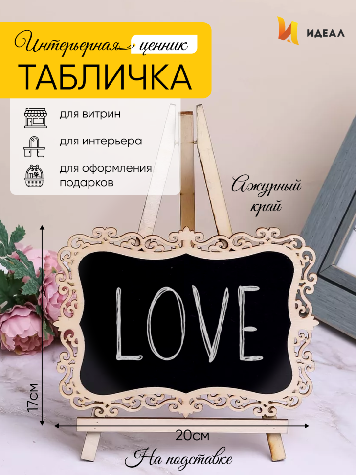Грифельная табличка на подставке 20x17см Мольберт с ажуром