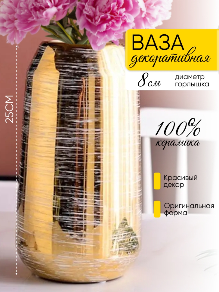 Ваза керамика 25х8х13см 986 золотистый