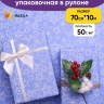 Бумага белая крафт 50г/м2, 70см x 10м Звездный микс, лаванда Бумага белая крафт 50г/м2, 70см x 10м Звездный микс, лаванда