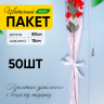 Пакет цветочный Конус 15/80  на 1 розу прозрачный/розовый жемчужный 50 шт
