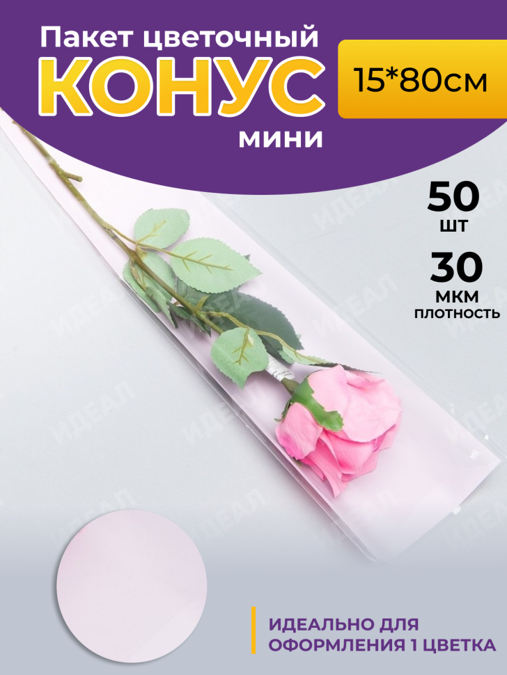 Пакет цветочный Конус 15/80  на 1 розу прозрачный/розовый жемчужный 50 шт
