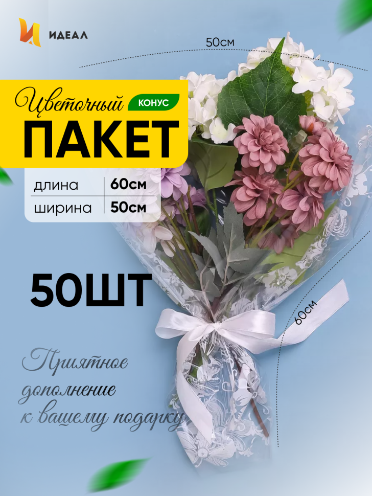 Пакет цветочный Конус 50/60 Елена рисунок/рисунок 50 шт