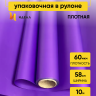 Пленка матовая  Пастель 58см х 10м на втулке, фиолет