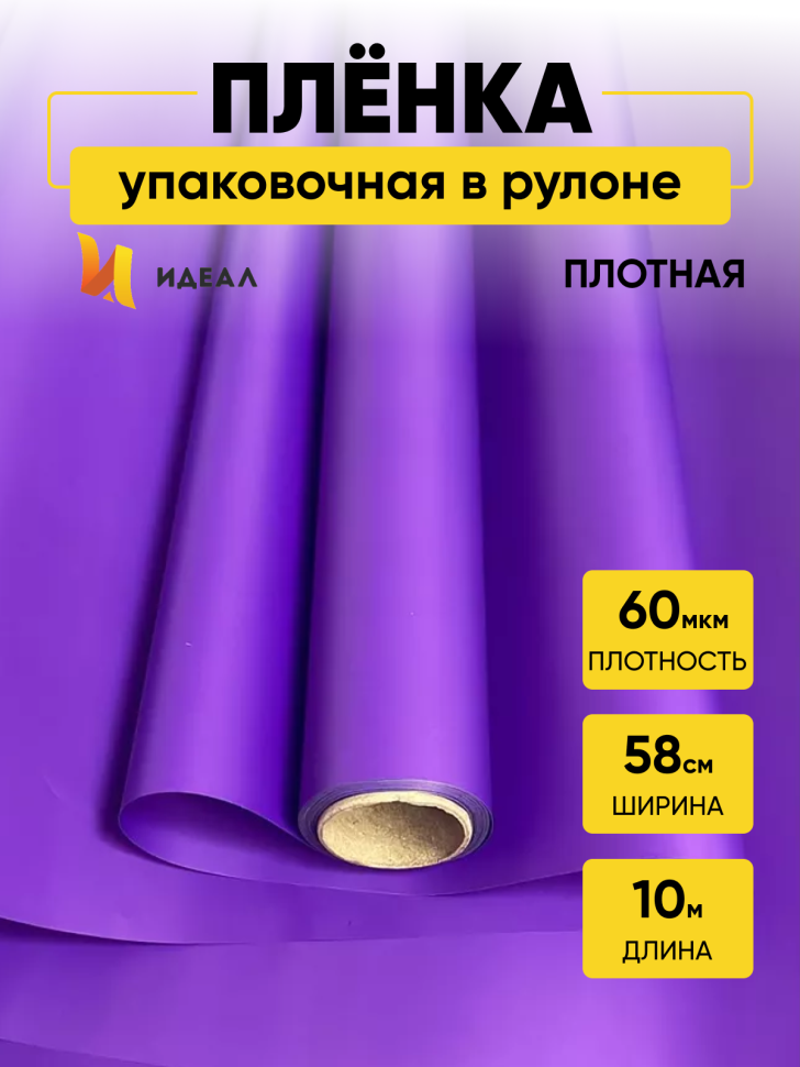 Пленка матовая  Пастель 58см х 10м на втулке, фиолет