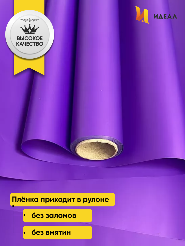 Пленка матовая  Пастель 58см х 10м на втулке, фиолет