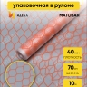 Пленка матовая Соты 70см х 10м коралловый Пленка матовая Соты 70см х 10м коралловый