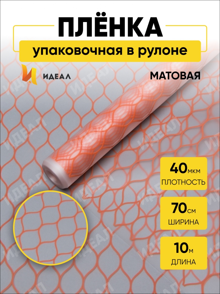 Пленка матовая Соты 70см х 10м коралловый Пленка матовая Соты 70см х 10м коралловый