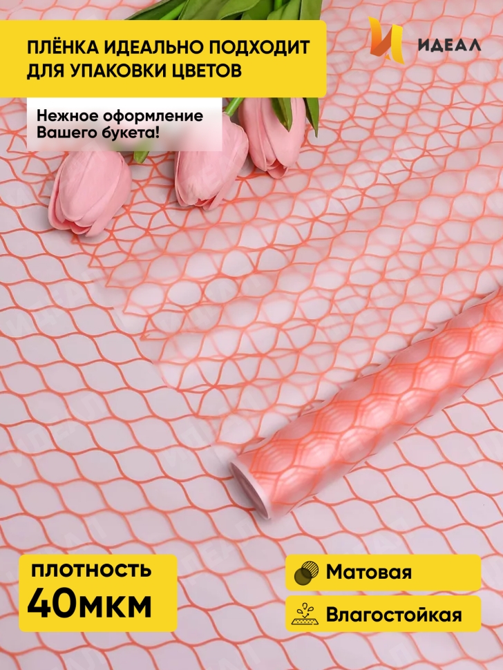 Пленка матовая Соты 70см х 10м коралловый Пленка матовая Соты 70см х 10м коралловый