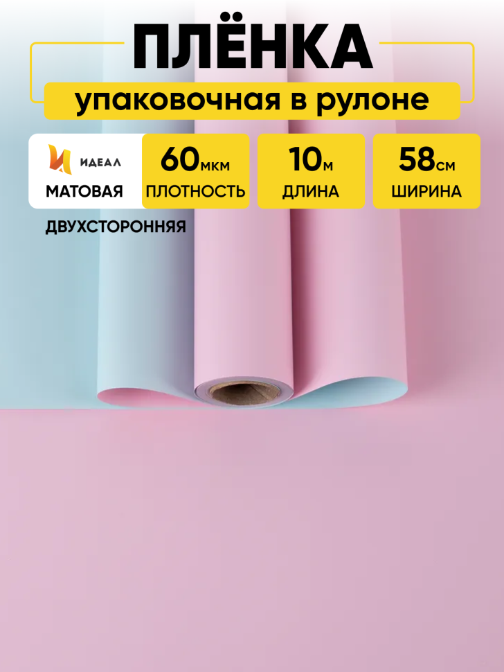 Пленка матовая  60мкм 58см х 10м Двухсторонняя розовый нежный /голубой нежный К