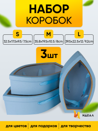 Коробка овал набор из 3шт 39,5х22,5х9,5/7,5см Лодочка голубая