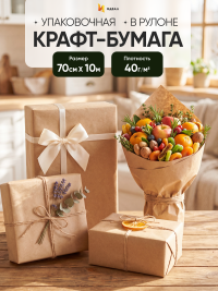 Бумага крафт 40г/м2, 70см x 10м